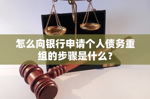 苏尼特左怎么向银行申请个人债务重组的步骤是什么？